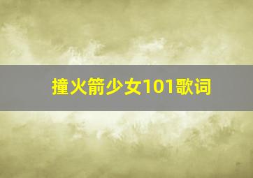 撞火箭少女101歌词