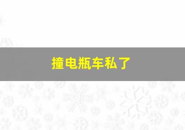 撞电瓶车私了