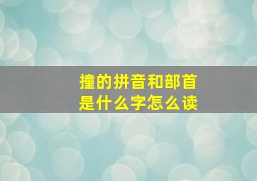 撞的拼音和部首是什么字怎么读