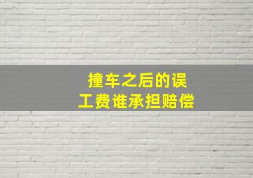 撞车之后的误工费谁承担赔偿