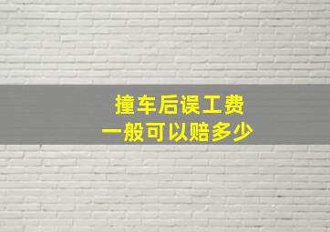 撞车后误工费一般可以赔多少