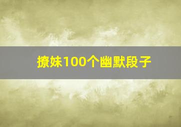 撩妹100个幽默段子