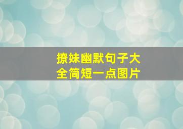 撩妹幽默句子大全简短一点图片