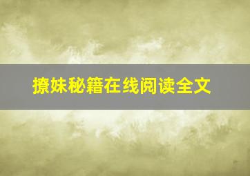 撩妹秘籍在线阅读全文