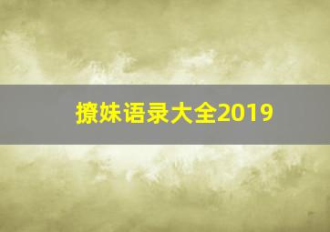 撩妹语录大全2019