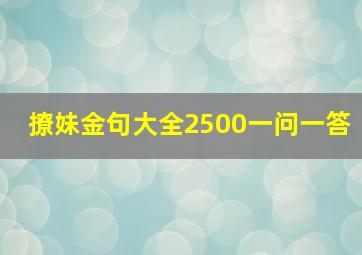 撩妹金句大全2500一问一答