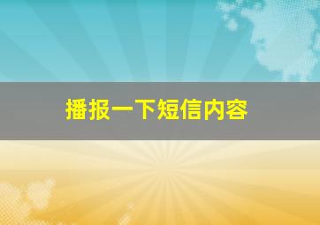 播报一下短信内容