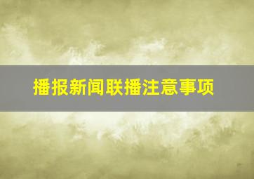 播报新闻联播注意事项