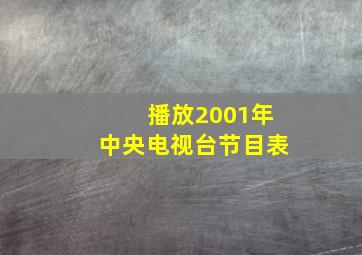 播放2001年中央电视台节目表