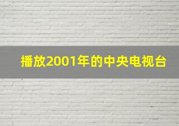 播放2001年的中央电视台