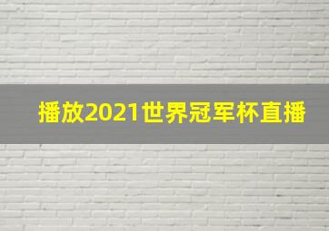 播放2021世界冠军杯直播