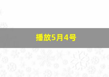 播放5月4号