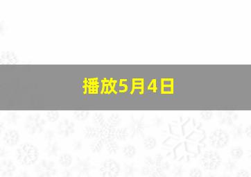 播放5月4日