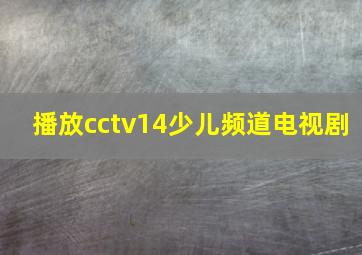 播放cctv14少儿频道电视剧