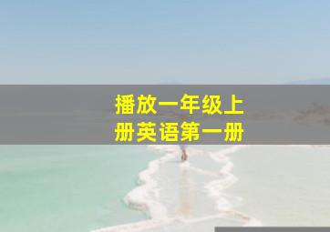 播放一年级上册英语第一册