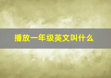 播放一年级英文叫什么