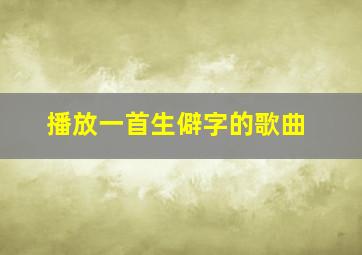 播放一首生僻字的歌曲