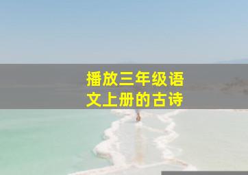 播放三年级语文上册的古诗