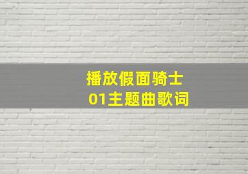 播放假面骑士01主题曲歌词