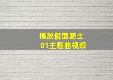 播放假面骑士01主题曲视频