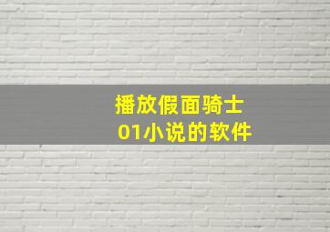 播放假面骑士01小说的软件