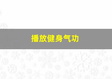 播放健身气功