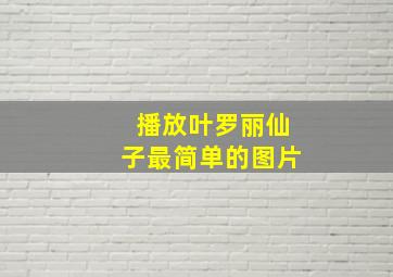 播放叶罗丽仙子最简单的图片