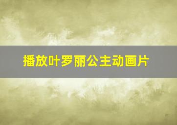 播放叶罗丽公主动画片