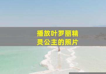 播放叶罗丽精灵公主的照片