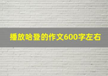 播放哈登的作文600字左右