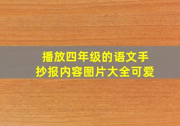 播放四年级的语文手抄报内容图片大全可爱