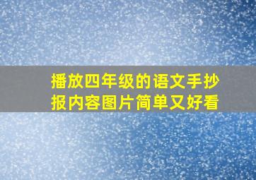 播放四年级的语文手抄报内容图片简单又好看