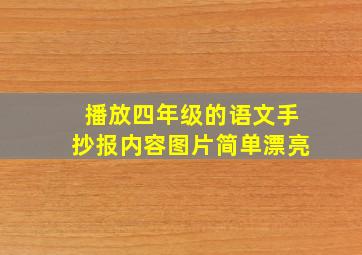 播放四年级的语文手抄报内容图片简单漂亮