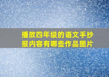 播放四年级的语文手抄报内容有哪些作品图片