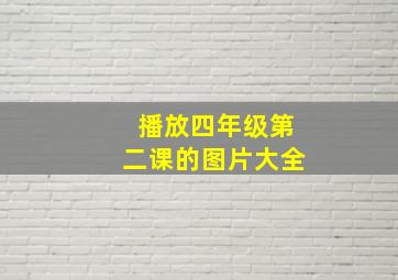 播放四年级第二课的图片大全