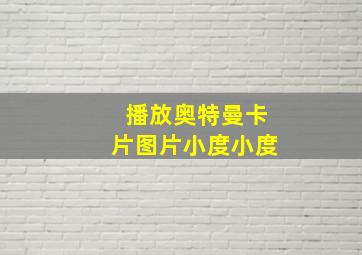 播放奥特曼卡片图片小度小度