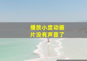 播放小度动画片没有声音了