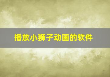 播放小狮子动画的软件