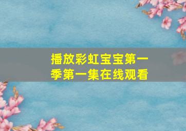 播放彩虹宝宝第一季第一集在线观看