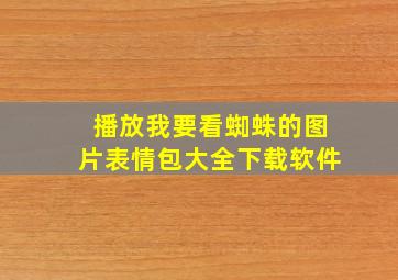 播放我要看蜘蛛的图片表情包大全下载软件