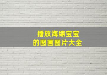 播放海绵宝宝的图画图片大全