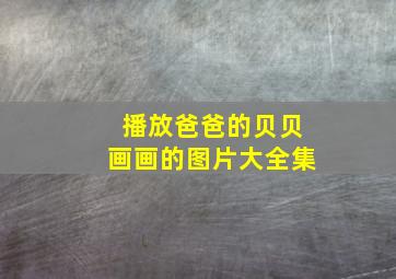 播放爸爸的贝贝画画的图片大全集