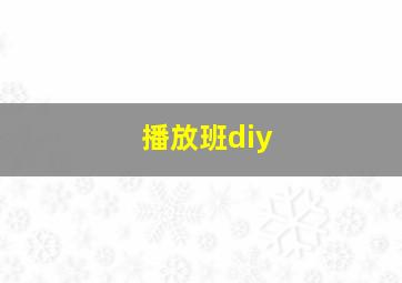 播放班diy