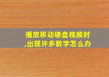 播放移动硬盘视频时,出现许多数字怎么办