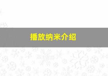 播放纳米介绍