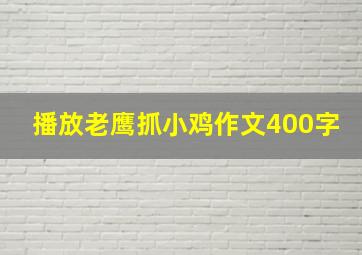 播放老鹰抓小鸡作文400字