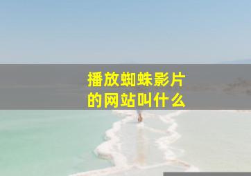 播放蜘蛛影片的网站叫什么