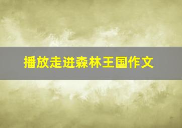 播放走进森林王国作文