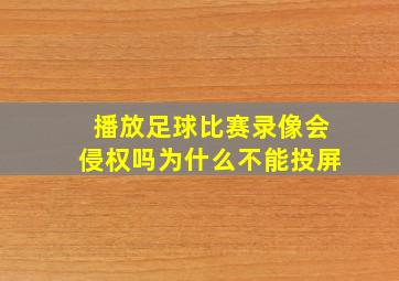 播放足球比赛录像会侵权吗为什么不能投屏