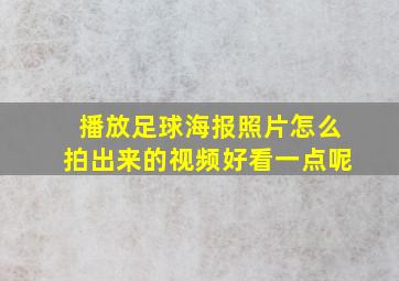 播放足球海报照片怎么拍出来的视频好看一点呢